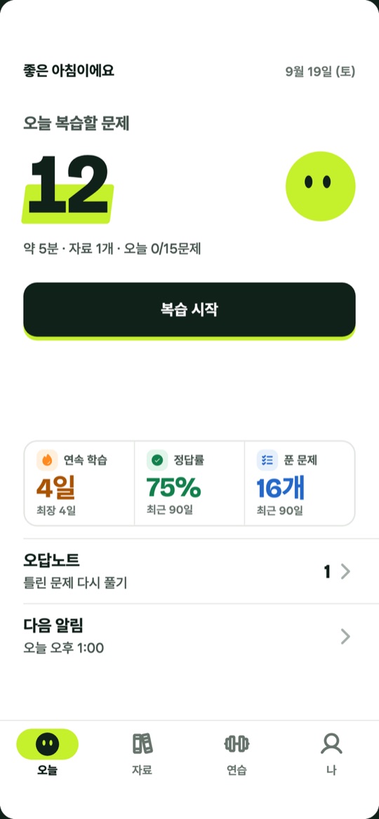 오늘 복습할 문제 화면
